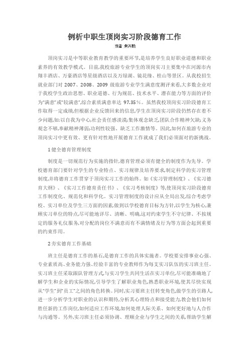 例析中职生顶岗实习阶段德育工作