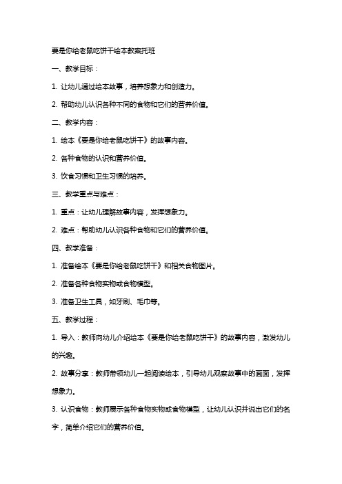 要是你给老鼠吃饼干绘本教案托班