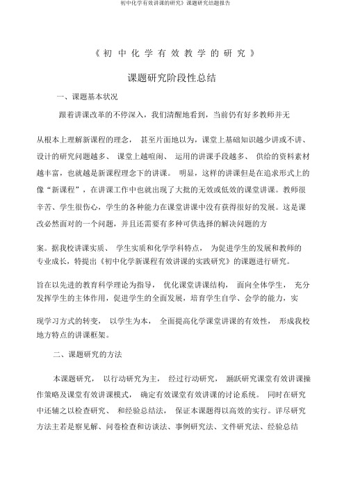 初中化学有效教学的研究》课题研究结题报告