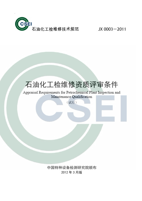 石油化工检维修资质评审条件