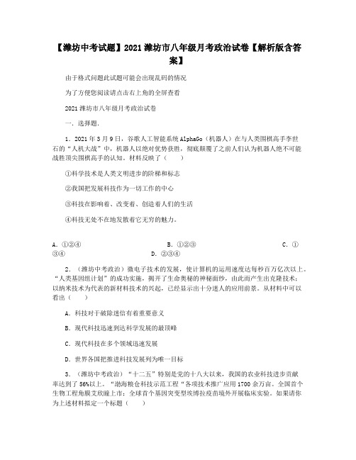 【潍坊中考试题】2021潍坊市八年级月考政治试卷【解析版含答案】