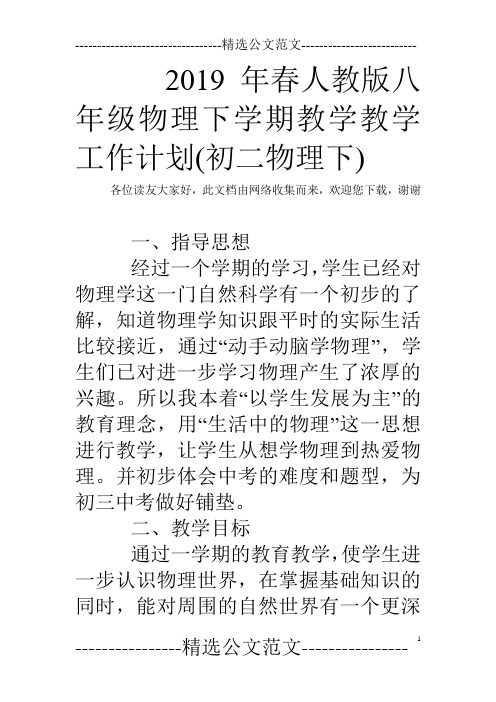 2019年春人教版八年级物理下学期教学教学工作计划(初二物理下)