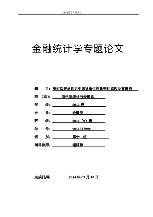 中央银行货币供给量统计口径对经济运行的作用研究报告..