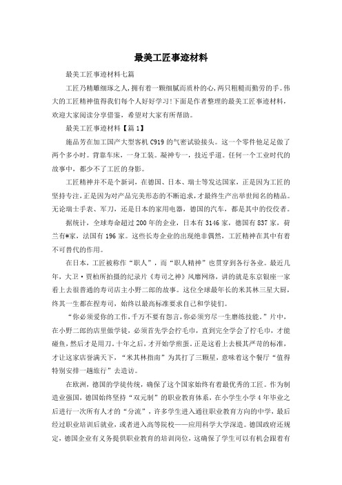最美工匠事迹材料