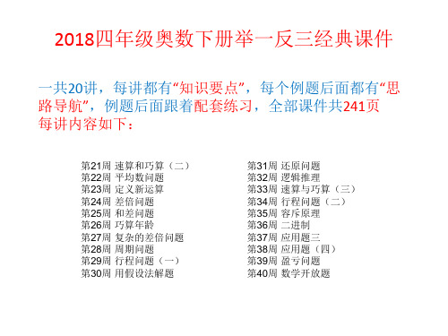 最新2018小学四年级全学年下册奥数举一反三经典课件(共20讲241页)
