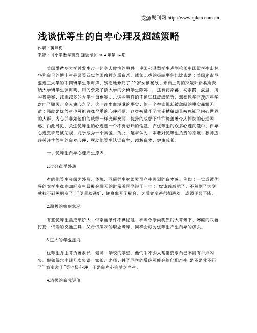 浅谈优等生的自卑心理及超越策略