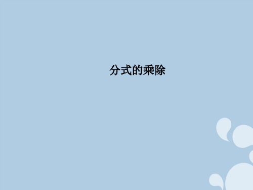 八年级数学上册 15.2.1 分式的乘除法课件2 (新版)新人