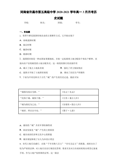 河南省许昌市第五高级中学2020-2021学年高一3月月考历史试题