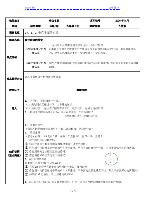 人教版数学九年级上册：24.1.2垂直于弦的直径-教案