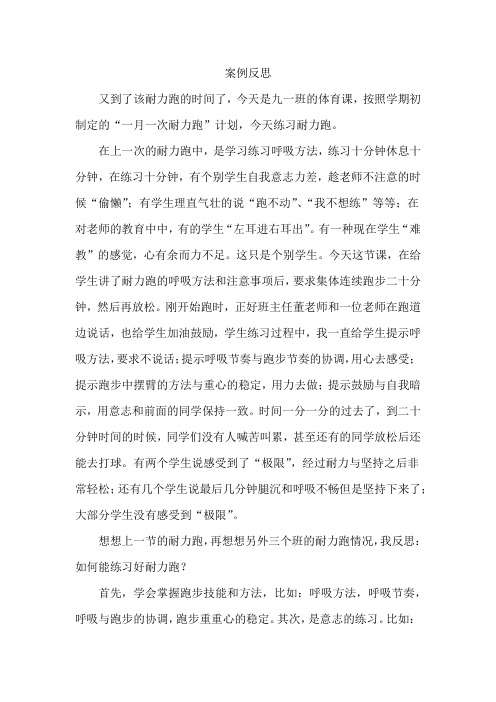 耐力跑后的教学反思