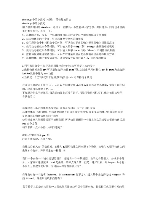 sketchup中的小技巧 来源