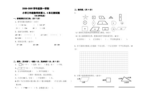 小学三年级数学第3、4单元测试卷