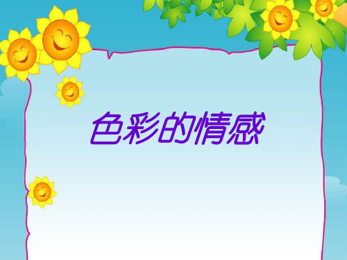 人教版小学四年级美术下册 《色彩的情感》精品课件