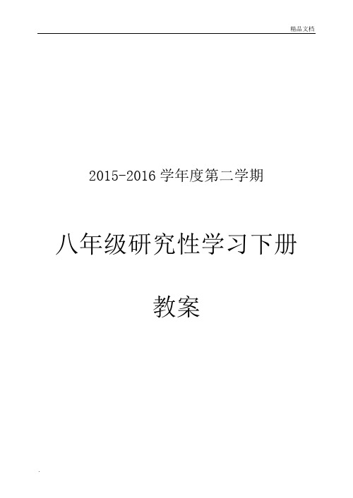 八年级研究性学习全册教案