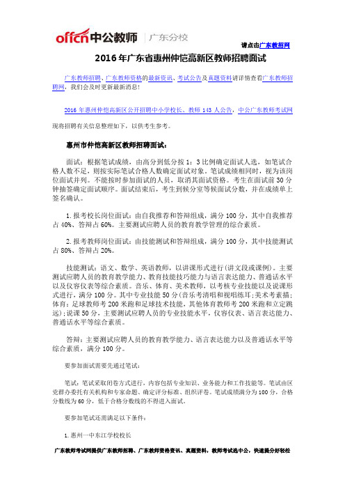 2016年广东省惠州仲恺高新区教师招聘面试