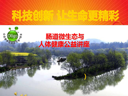 肠道微生态与人体健康公益讲座 ppt课件