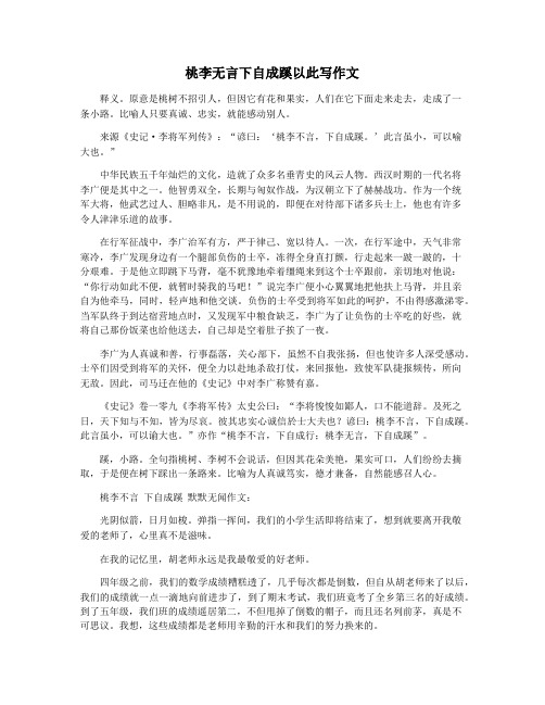 桃李无言下自成蹊以此写作文