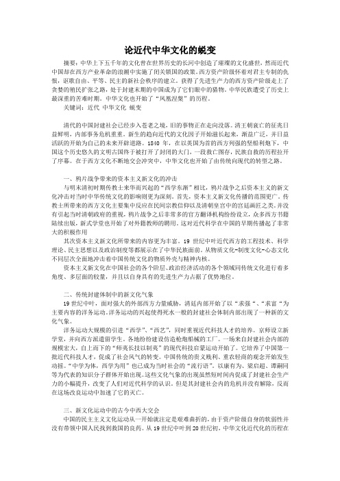 论近代中华文化的蜕变