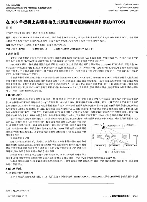 在386单板机上实现非抢先式消息驱动机制实时操作系统(RTOS)