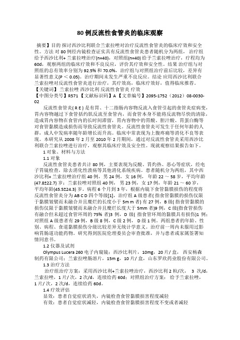 80 例反流性食管炎的临床观察