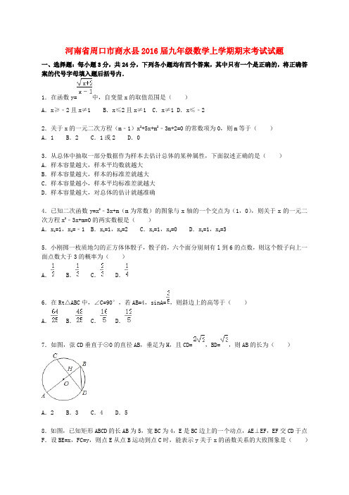 河南省周口市商水县2016届九年级数学上学期期末考试试题(含解析)新人教版