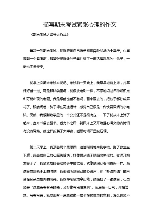 描写期末考试紧张心理的作文