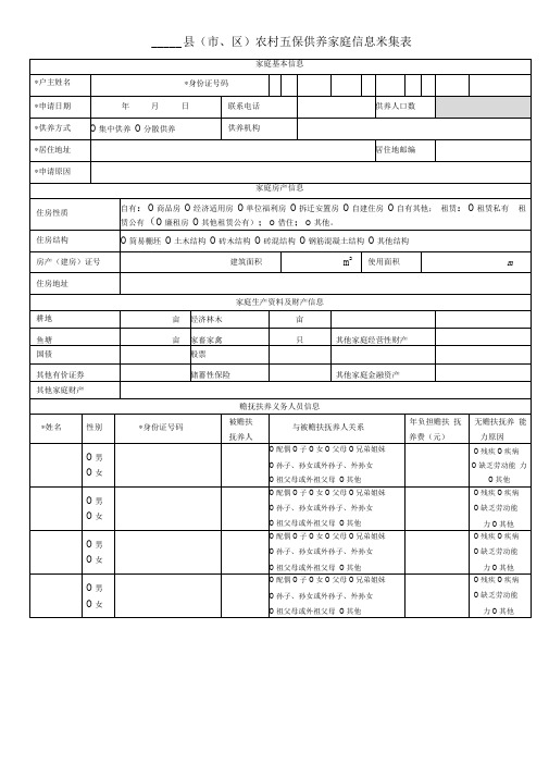 农村五保家庭信息采集模板