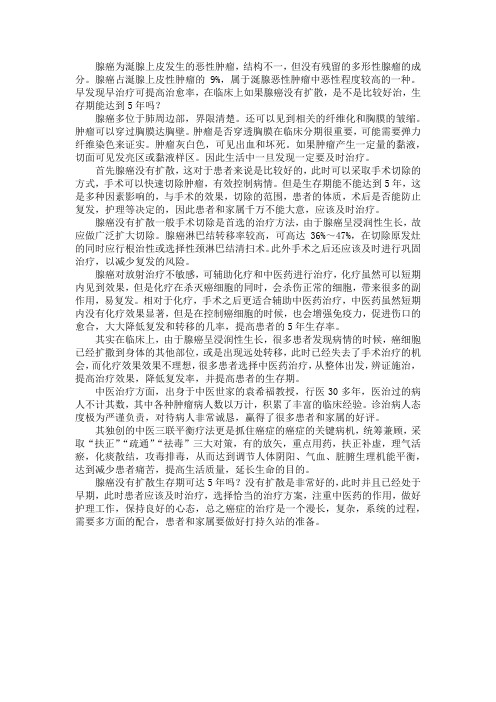 腺癌没有扩散生存期可达5年吗