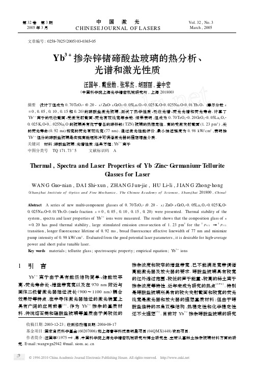 Yb_3_掺杂锌锗碲酸盐玻璃的热分析_光谱和激光性质