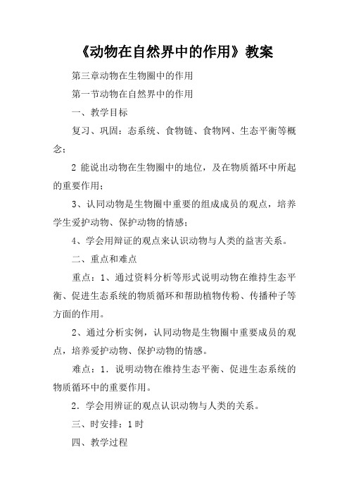 《动物在自然界中的作用》教案