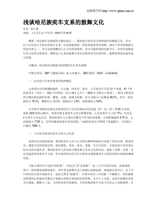 浅谈哈尼族奕车支系的鼓舞文化