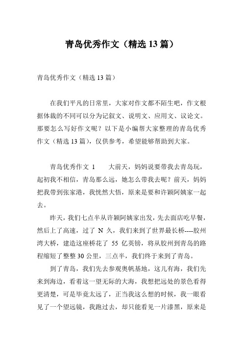 青岛优秀作文(精选13篇)