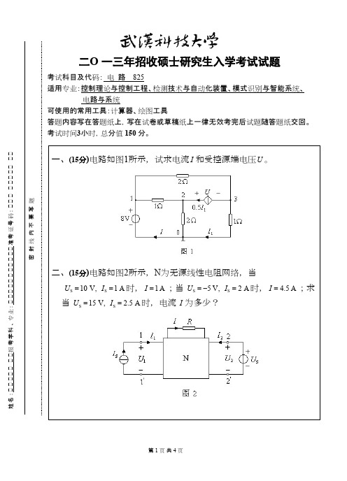 武汉科技大学_电路(A卷)2013考研真题