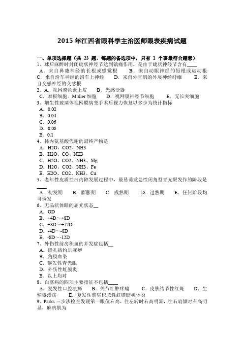 2015年江西省眼科学主治医师眼表疾病试题