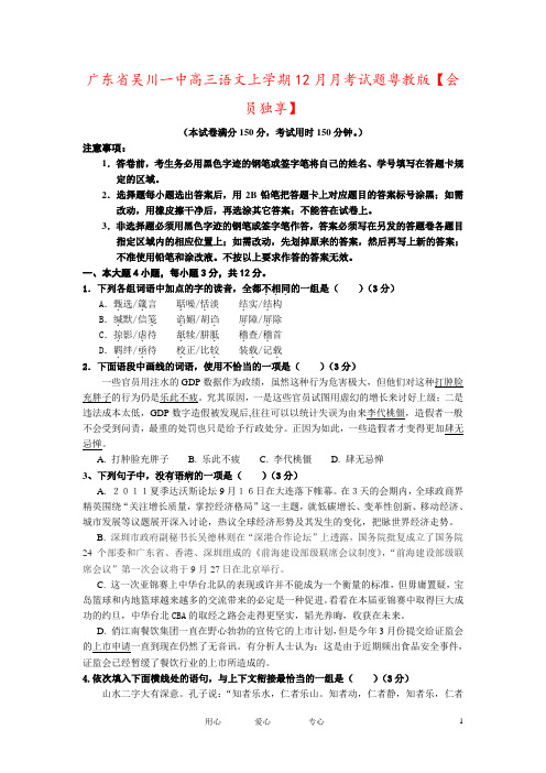 广东省吴川一中高三语文上学期12月月考试题粤教版【会员独享】