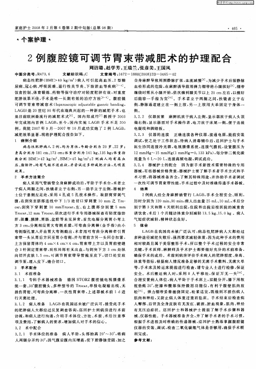 2例腹腔镜可调节胃束带减肥术的护理配合