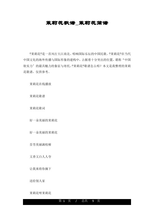 说课茉莉花歌谱_茉莉花简谱