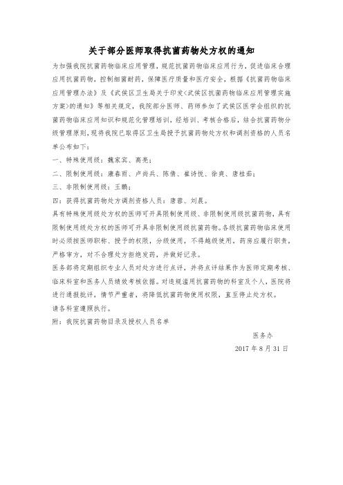 关于部分医师取得抗菌药物处方权的通知