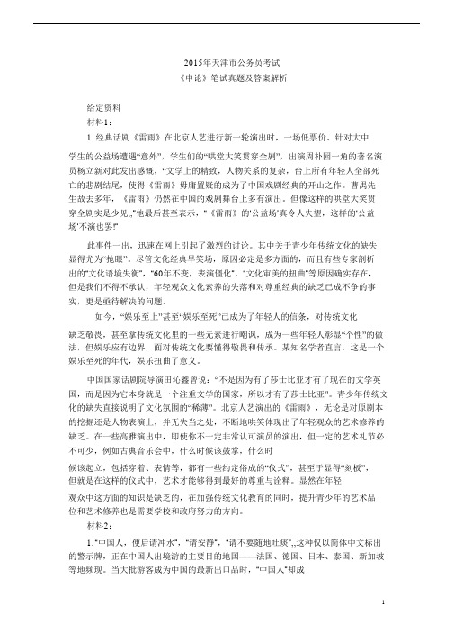 2015年天津市公务员考试《申论》笔试真题及答案解析