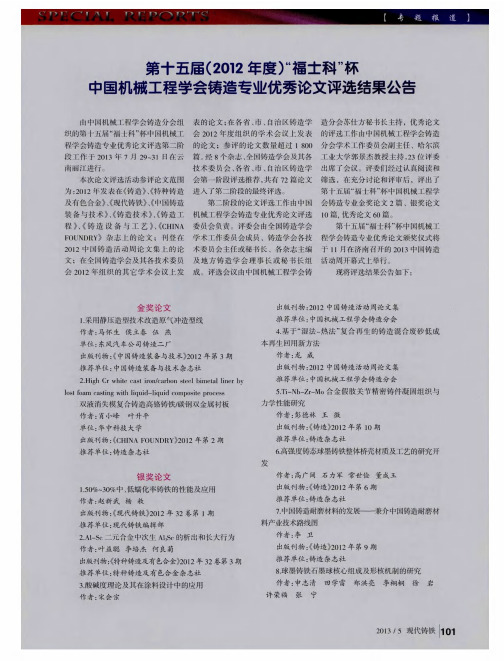 第十五届(2012年度)“福士科”杯中国机械工程学会铸造专业优秀论文评选结果公告