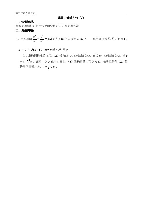 解析几何中的定值问题