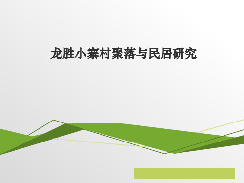 龙胜小寨村聚落与民居研究精品PPT课件