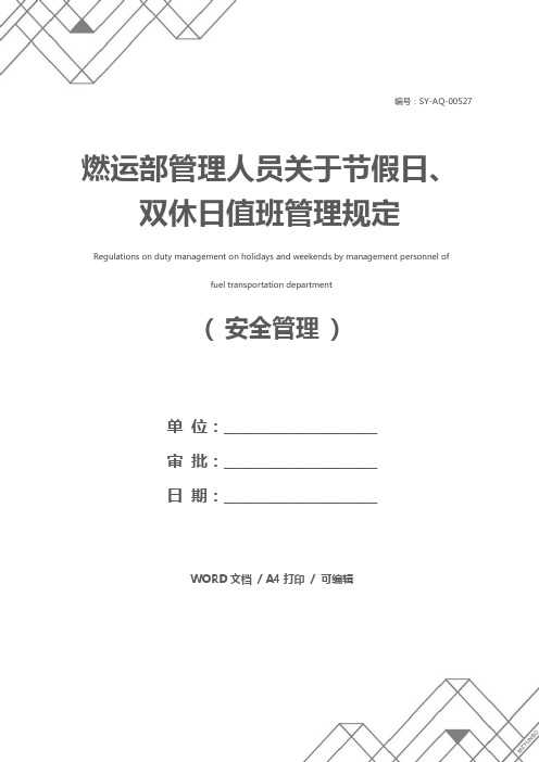 燃运部管理人员关于节假日、双休日值班管理规定