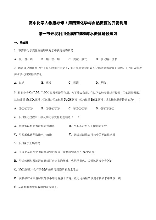 人教版高一化学必修2第四章化学与自然资源的开发利用第一节开发利用金属矿物和海水资源阶段练习