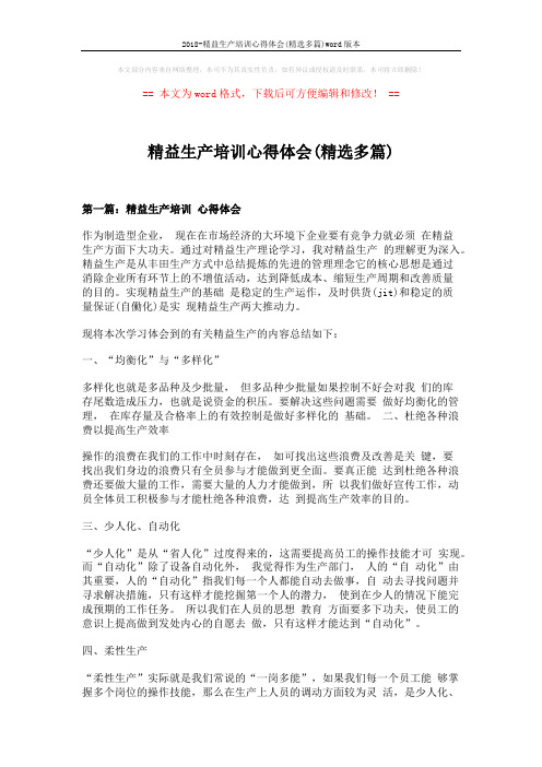 2018-精益生产培训心得体会(精选多篇)word版本 (9页)