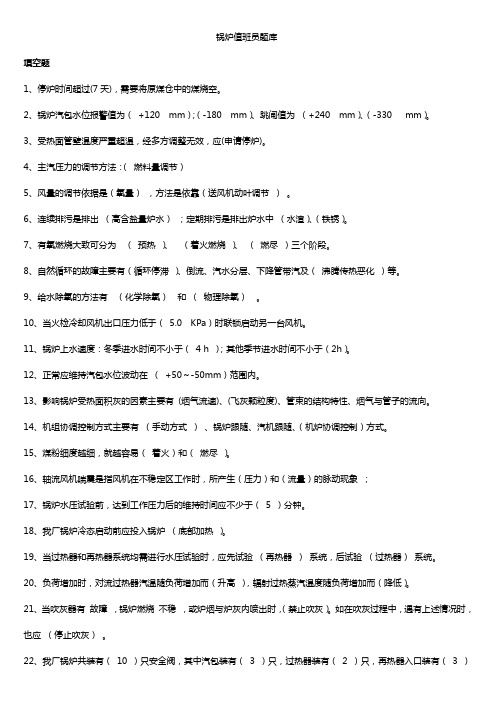 锅炉值班员题库