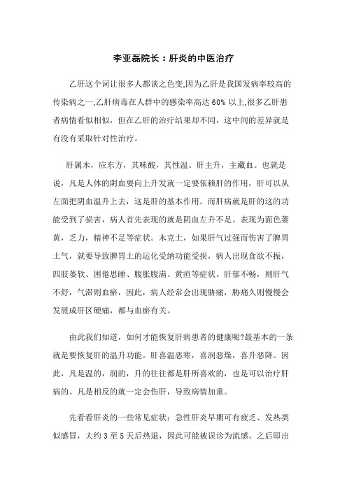 李亚磊院长：肝炎的中医治疗