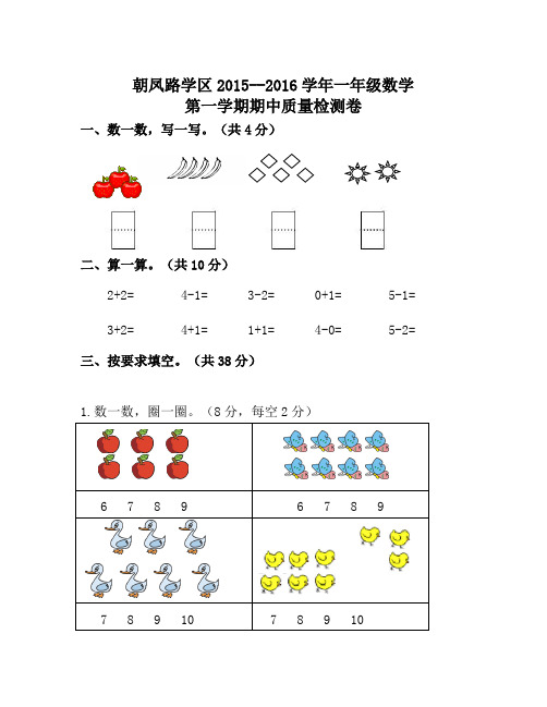 朝凤学区2015-2016年第一学期一年级数学期中试卷及答案新人教版(1)