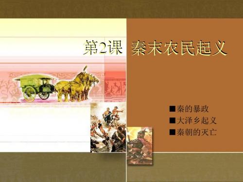 秦末农民起义PPT课件3 川教版