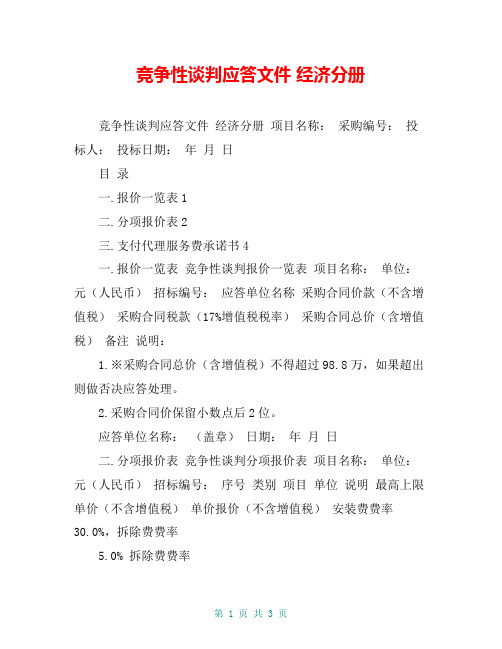 竞争性谈判应答文件 经济分册